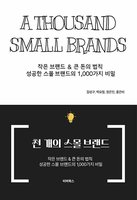 천 개의 스몰브랜드